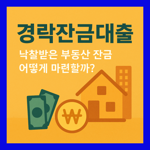 경락잔금 대출, 낙찰받은 부동산 잔금 어떻게 마련할까?