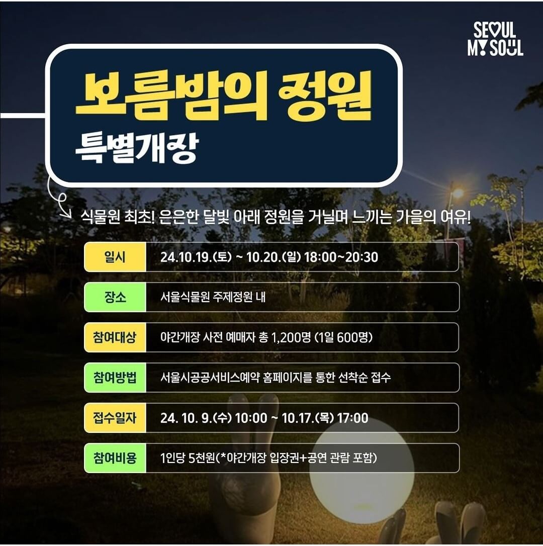 서울식물원 주제정원 야간개장 신청