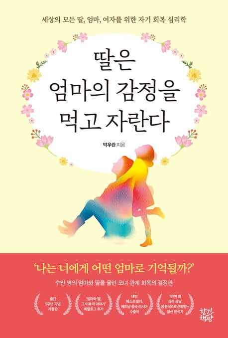 딸은 엄마의 감정을 먹고 자란다 책 표지