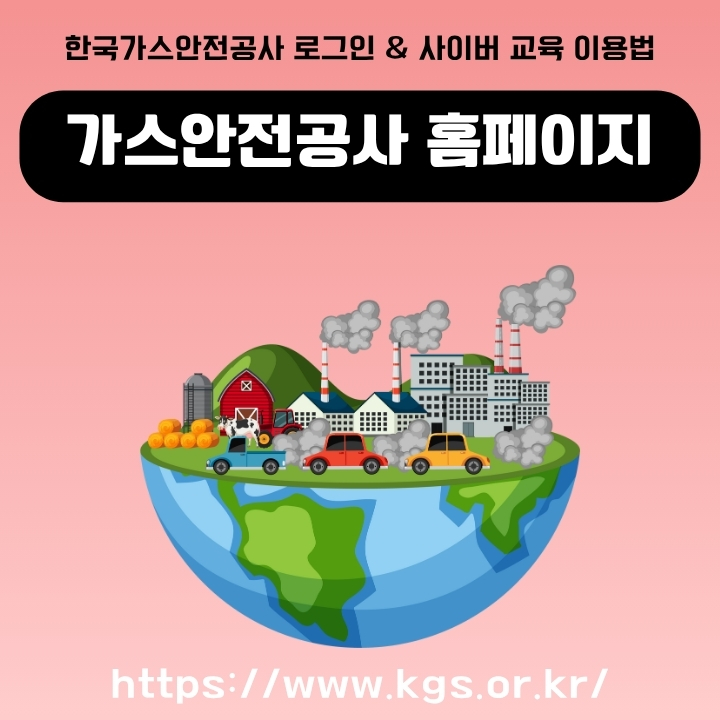 가스안전공사 공식 사이트 주소와 이용방법을 정리한 글의 썸네일