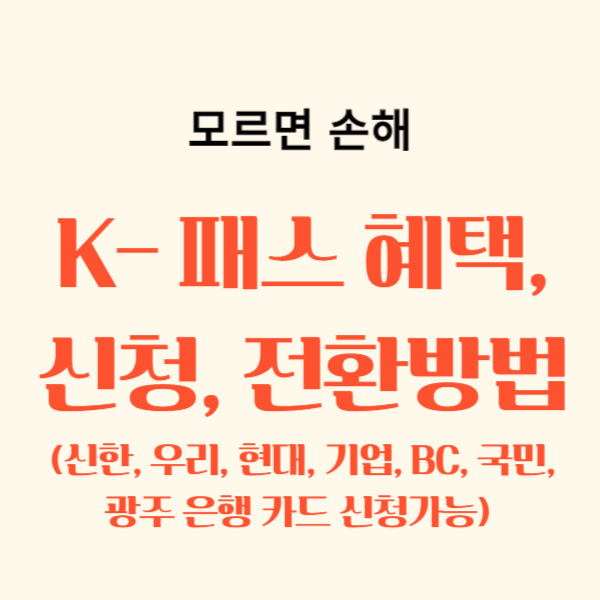 K패스 교통카드 신청 신한, 우리, 현대, 기업, BC, 국민, 전환