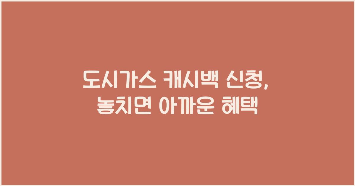 도시가스 캐시백 신청