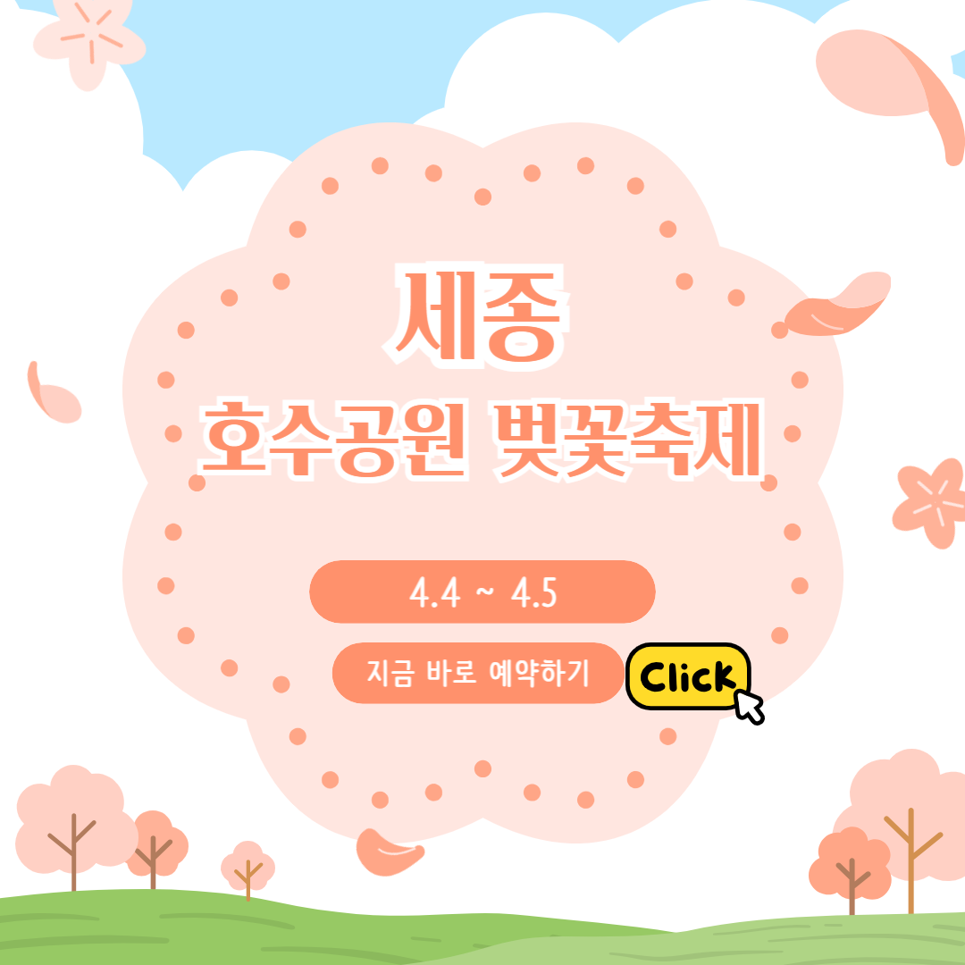 세종호수 벚꽃축제