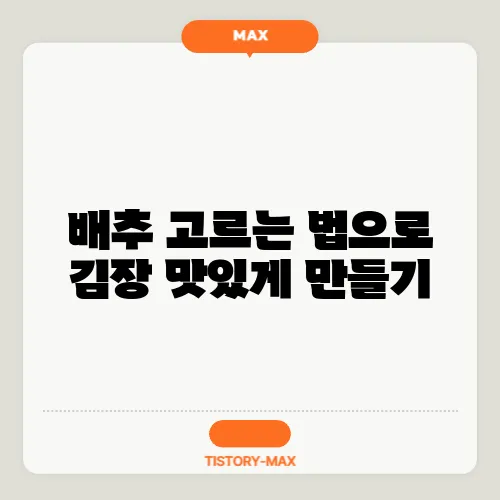 배추 고르는 법으로 김장 맛있게 만들기