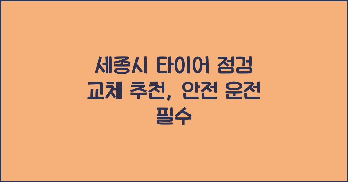 세종시 타이어 점검 교체 추천