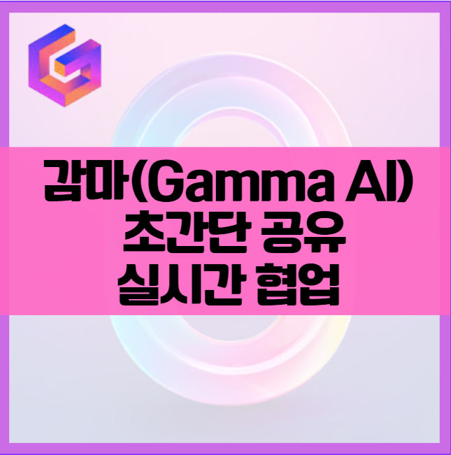 무료 PPT제작 감마(Gamma) AI 초간단 워크스페이스 공유, 실시간 협업 방법