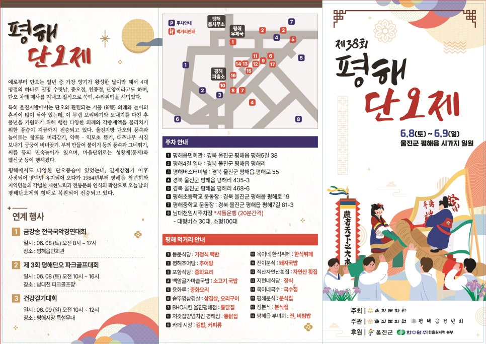 울진 평해 남대천 단오제 송가인 축하무대 불꽃쇼