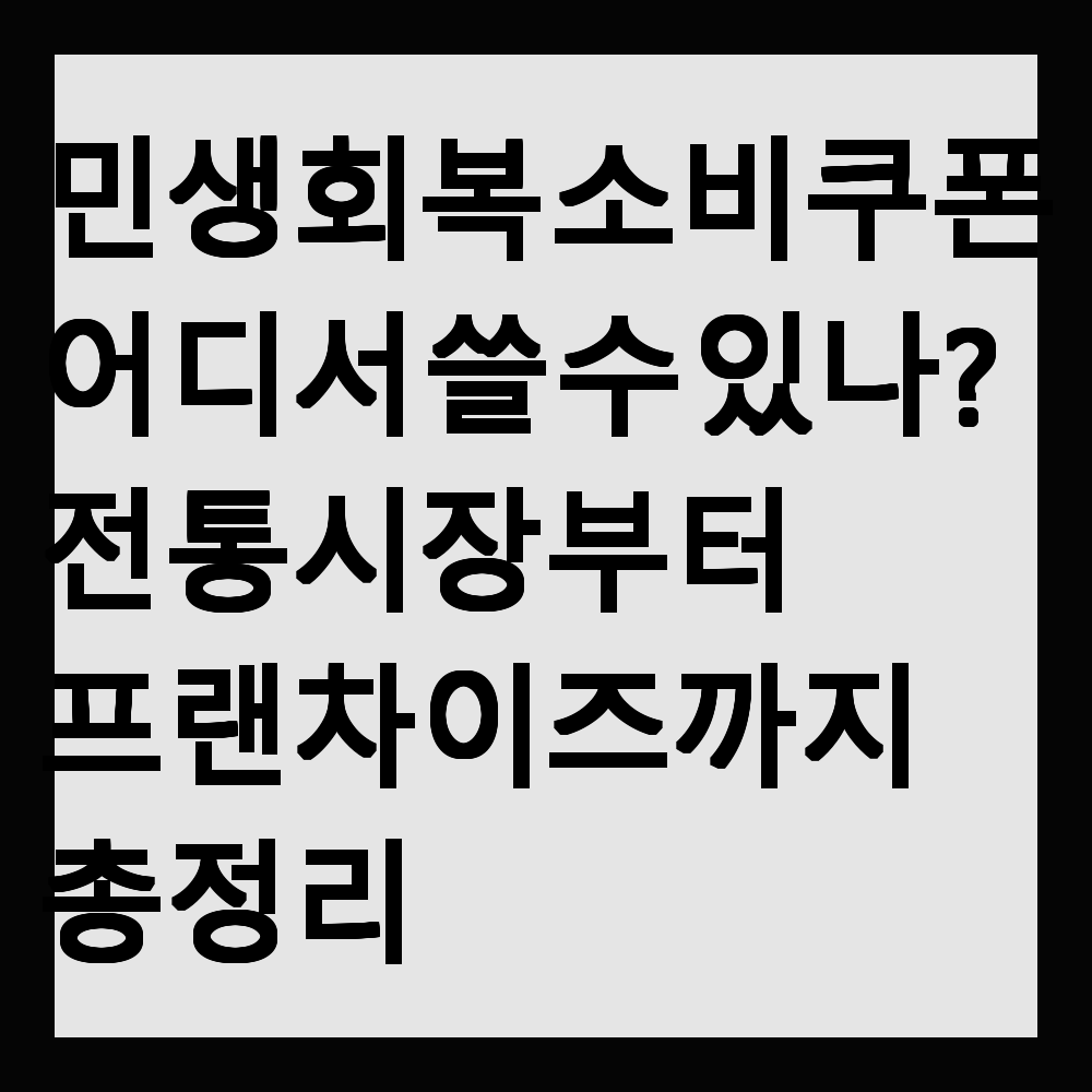 민생회복 소비쿠폰 어디서 쓸 수 있나? 전통시장부터 프랜차이즈까지 총정리