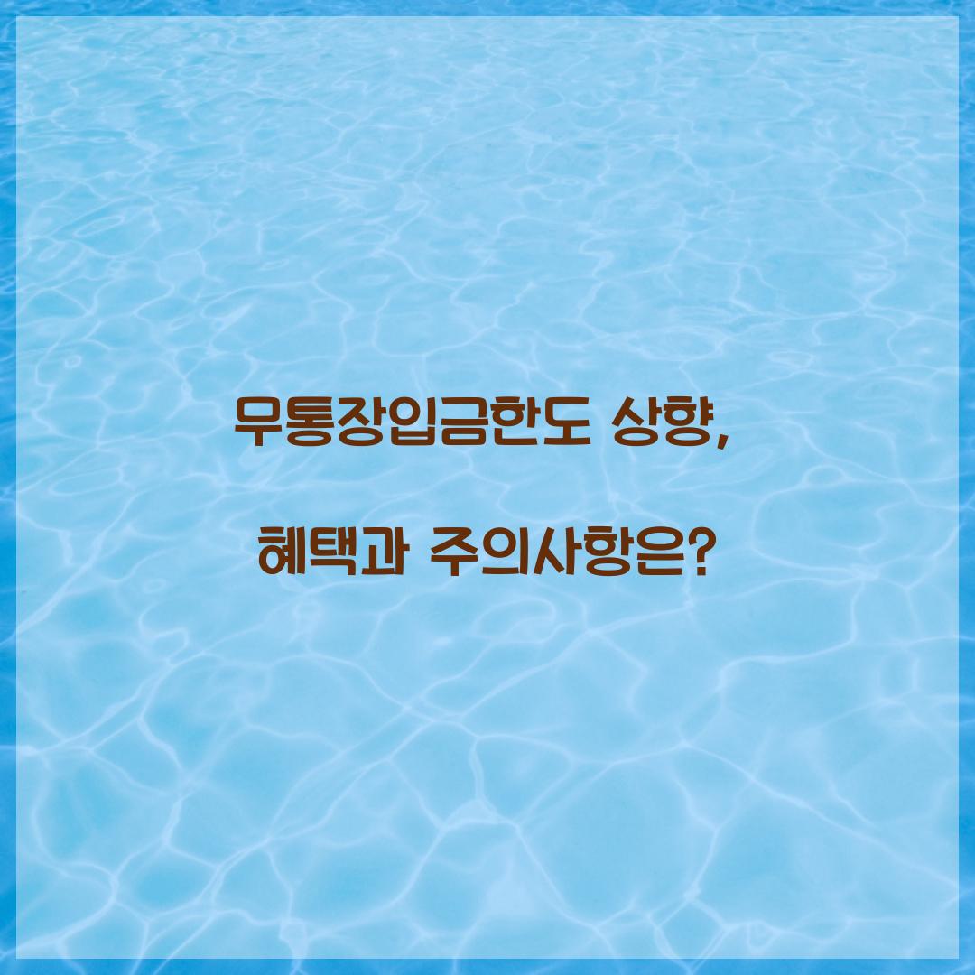 무통장입금한도 상향