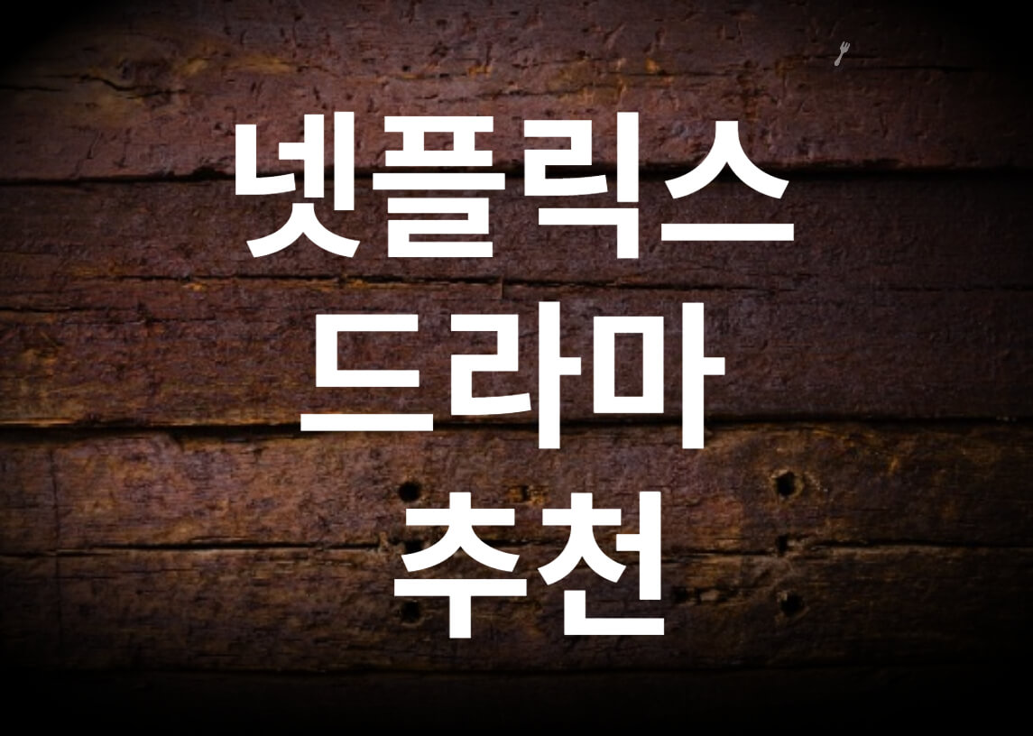 넷플릭스-드라마-추천