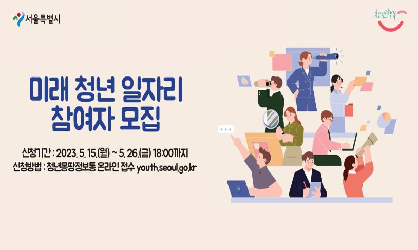 미래 청년 일자리 참여자 모집 이미지