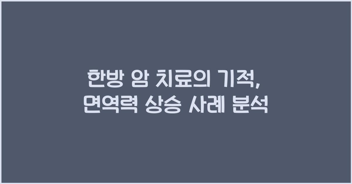 한방 암 치료의 기적
