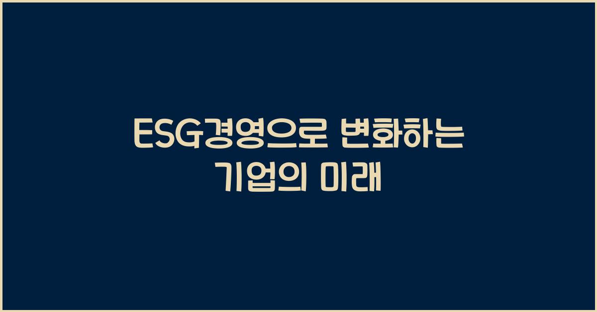 ESG경영
