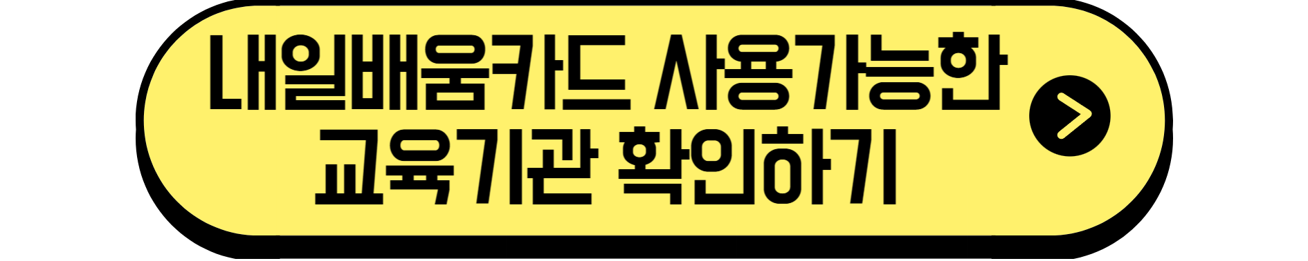 2025 내일배움카드 사용처 총정리! 활용법 지금 확인하기