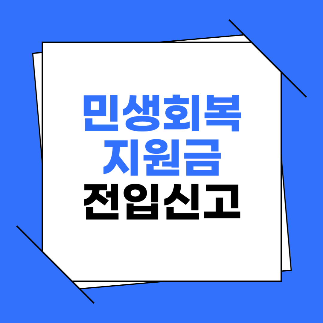 민생회복지원금 전입신고 이미지