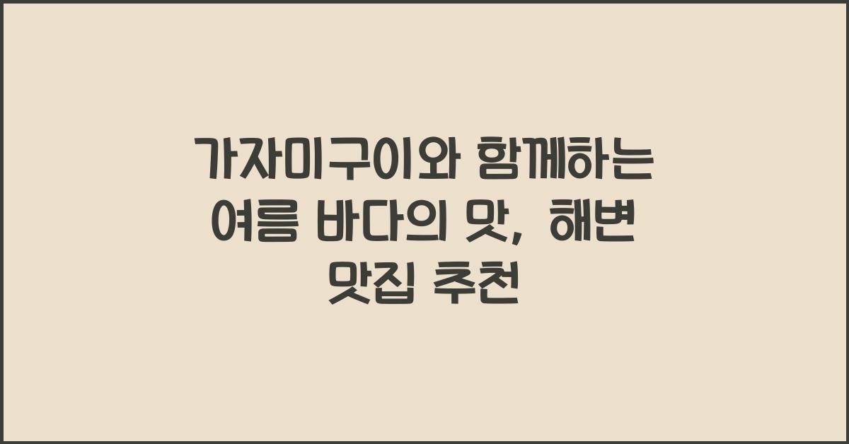 가자미구이