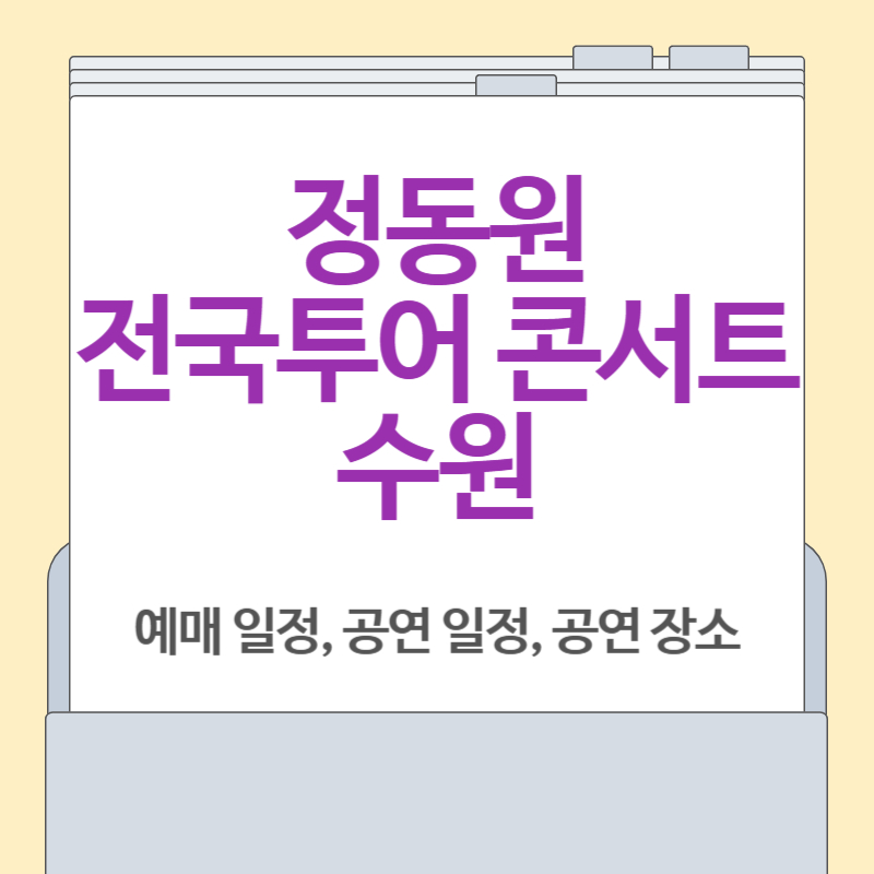 정동원 전국투어 콘서트 수원 [ 일정, 예매, 티켓, 공연 정보 총정리]