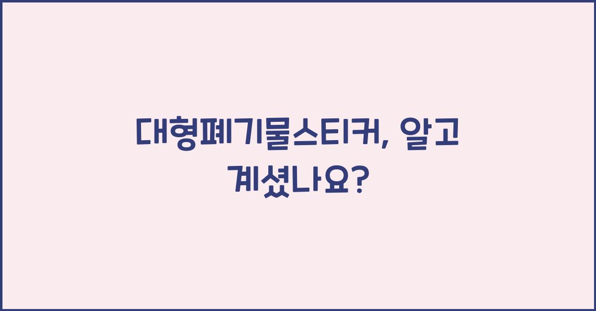 대형폐기물스티커