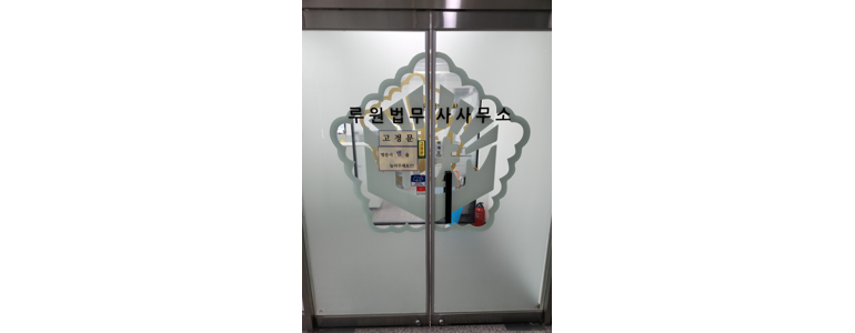 인천 서구 법무사