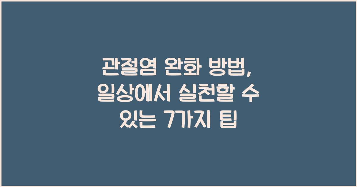 관절염 완화 방법