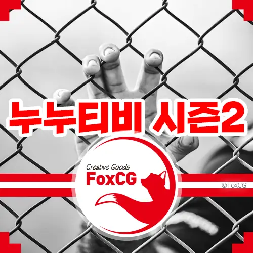 누누티비 시즌2 공개 바로가기 주소/대피소 주소