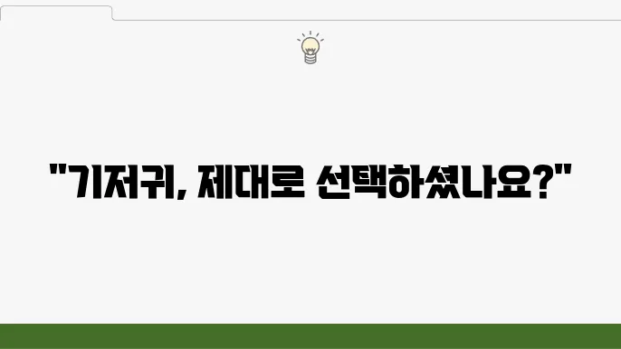 기저귀 선택 가이드