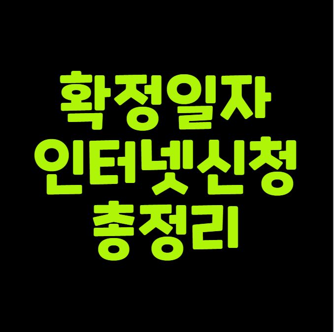 확정일자 인터넷 신청 처음해도 가능할까