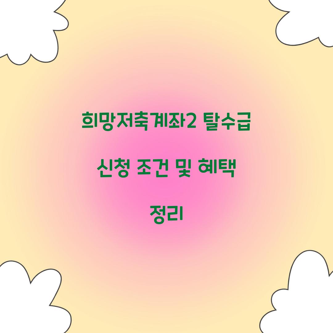 희망저축계좌2 탈수급