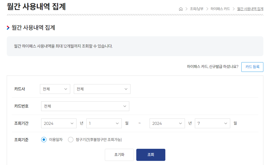 조회 기간을 설정하고 '조회하기' 버튼을 누르면 사용내역을 확인