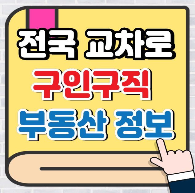 교차로 구인구직과 (부동산) 확인!