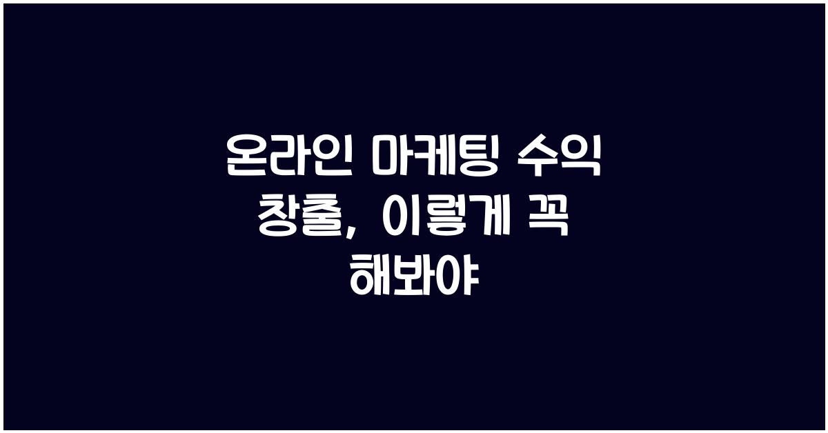 온라인 마케팅 수익 창출