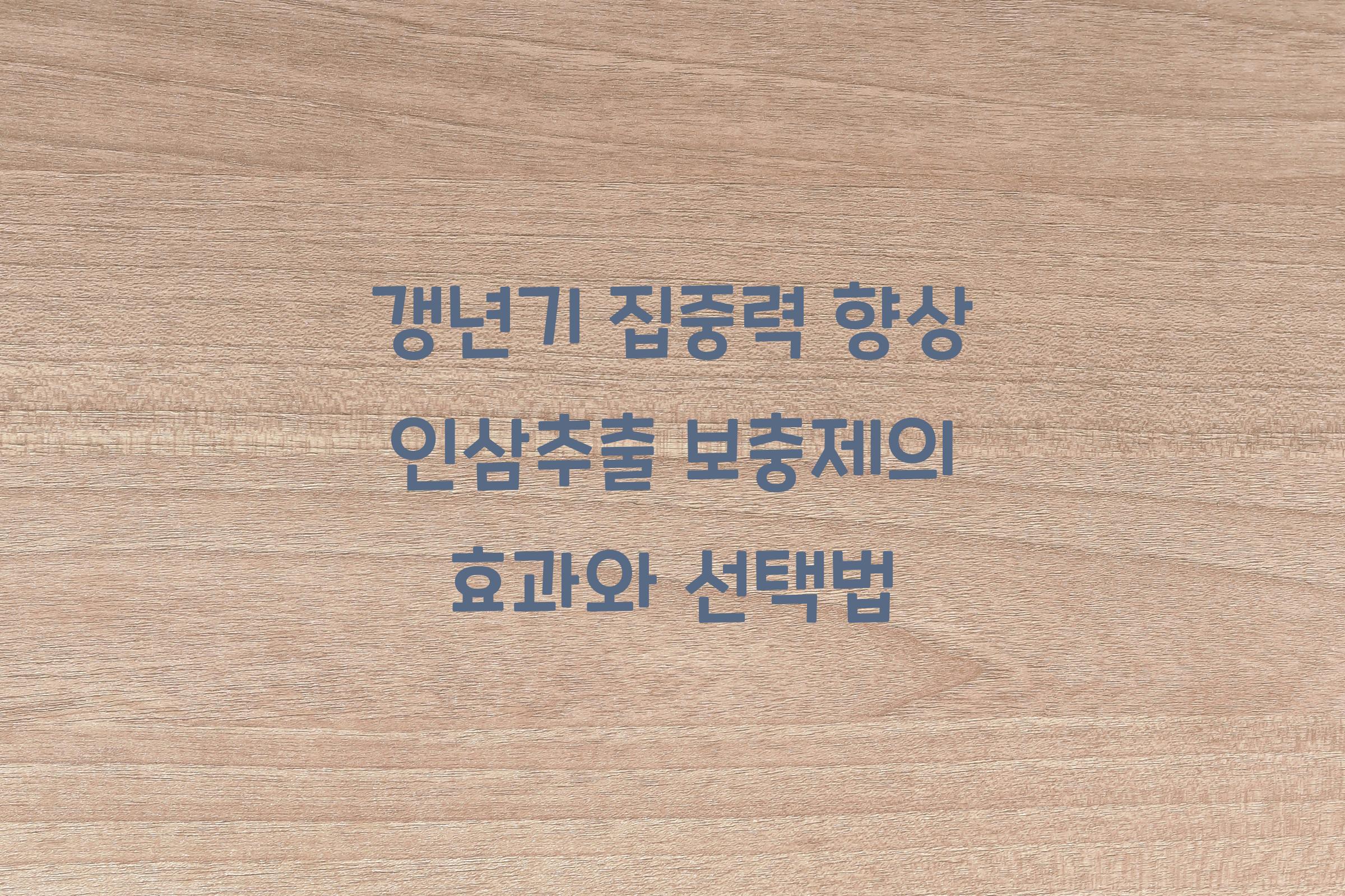 갱년기 집중력 향상 인삼추출 보충제