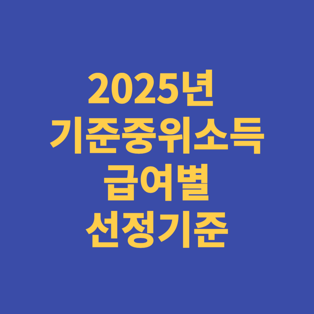 2025년 기준중위소득 급여별 선정기준
