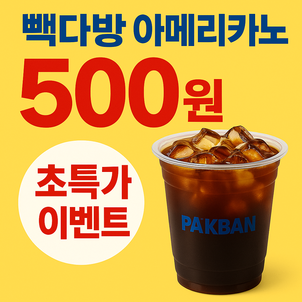 빽다방 아메리카노 500원