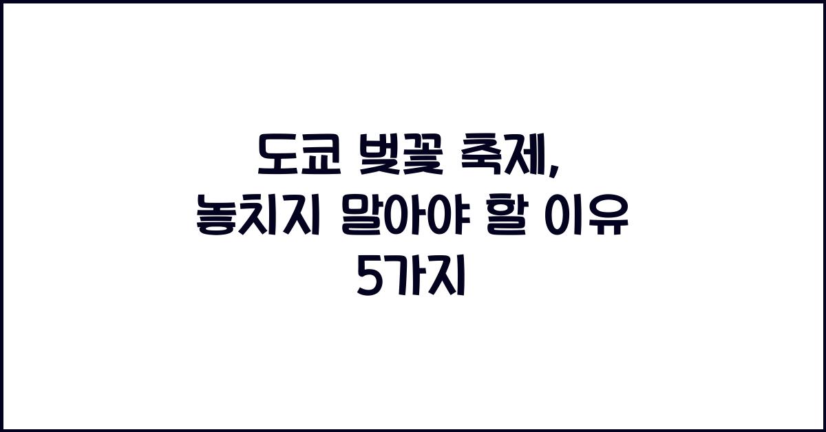 도쿄 벚꽃 축제