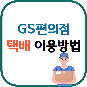 GS편의점 택배
