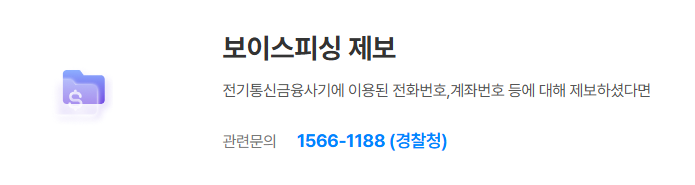 보이스피싱 대처법 및 신고 방법