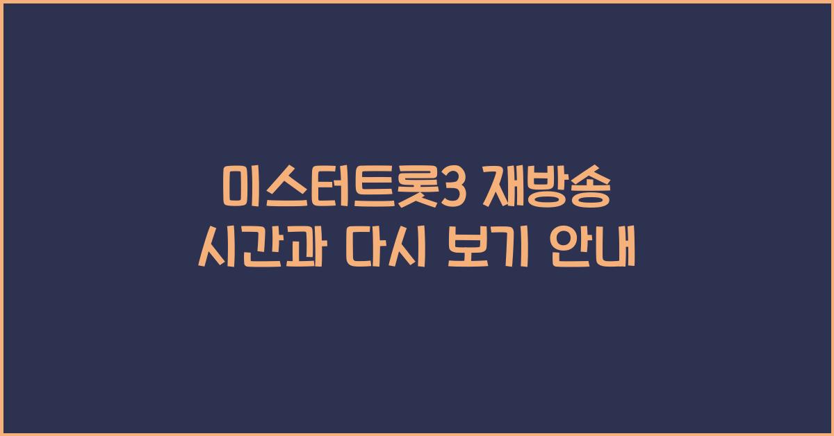 미스터트롯3 재방송