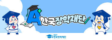 국가장학금 지원금액 및 성적심사기준