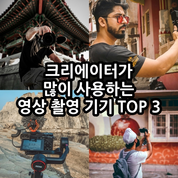 1인 크리에이터가 많이 사용하는 영상 촬영 기기 TOP 3