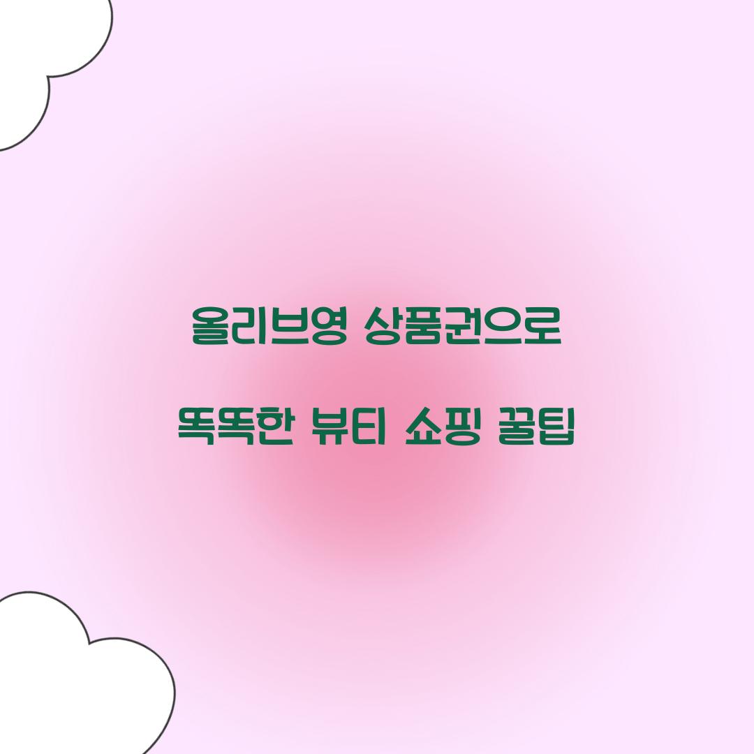 올리브영 상품권