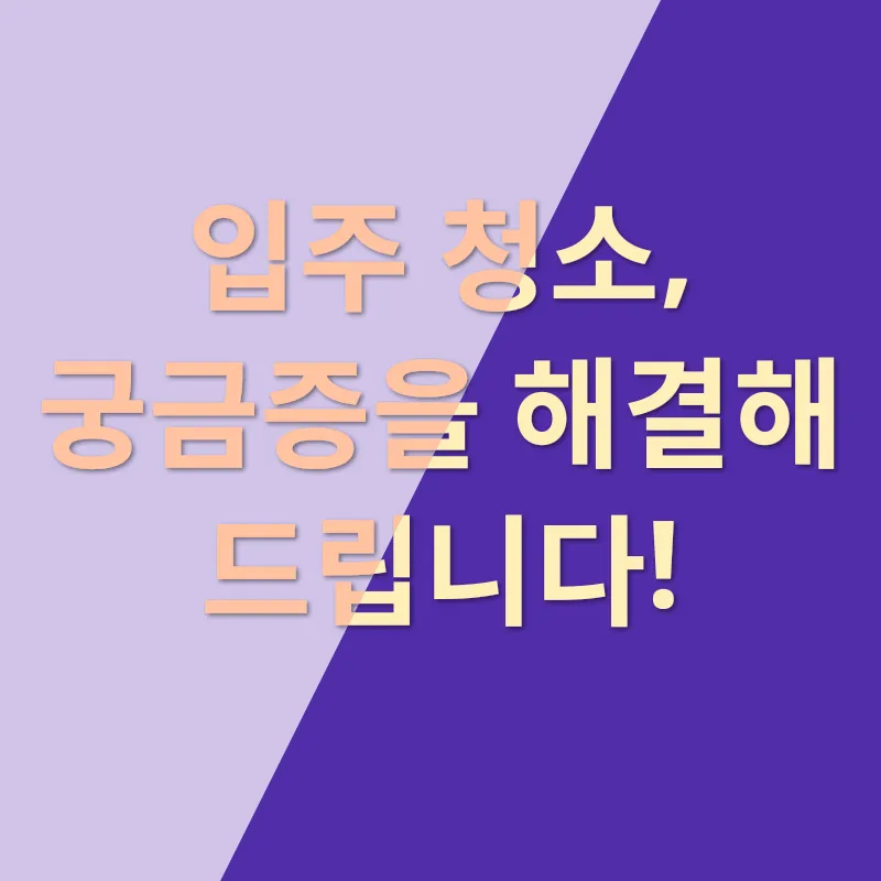 입주청소의 중요성_4