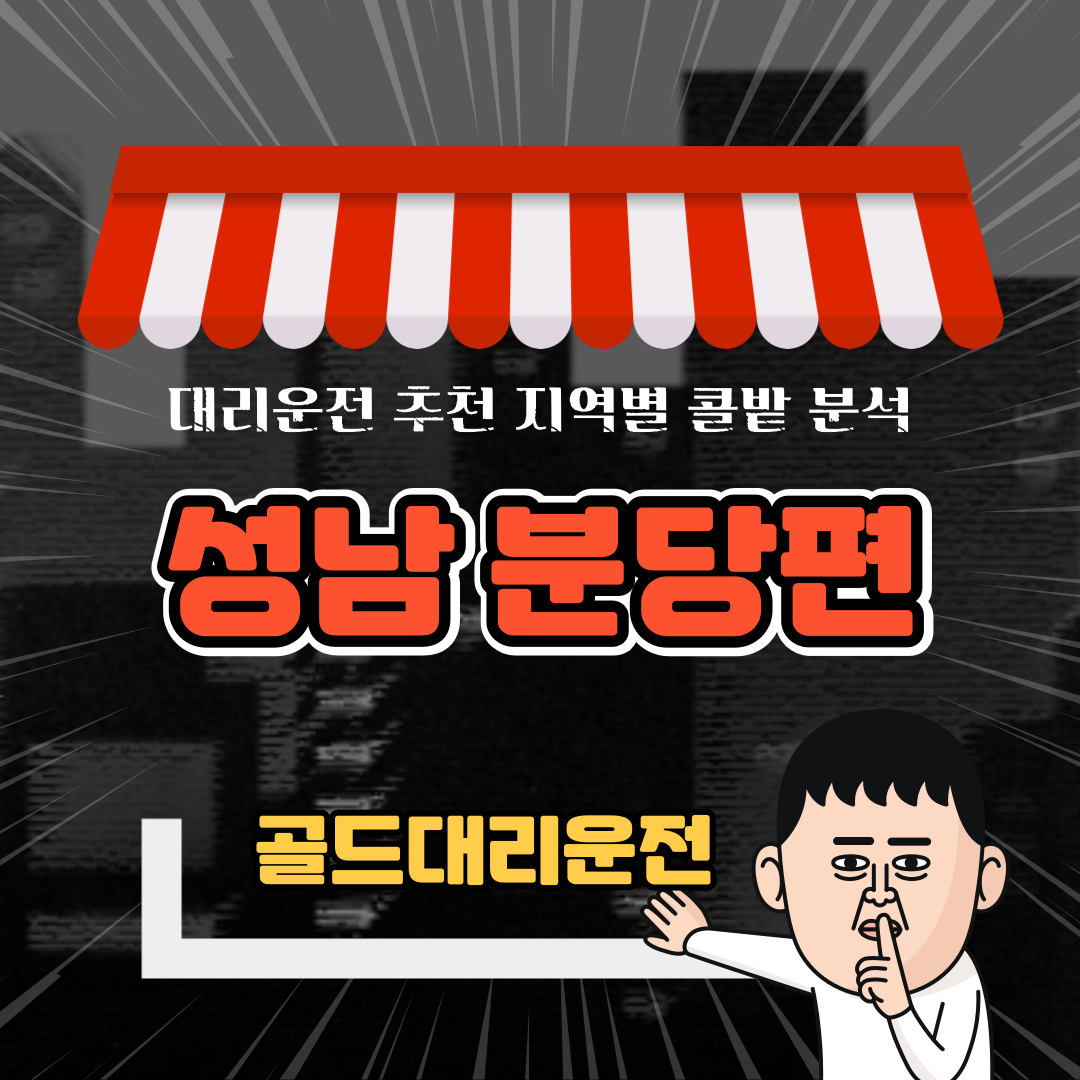 대리운전 추천 지역 리스트 - 경기도 성남 분당편