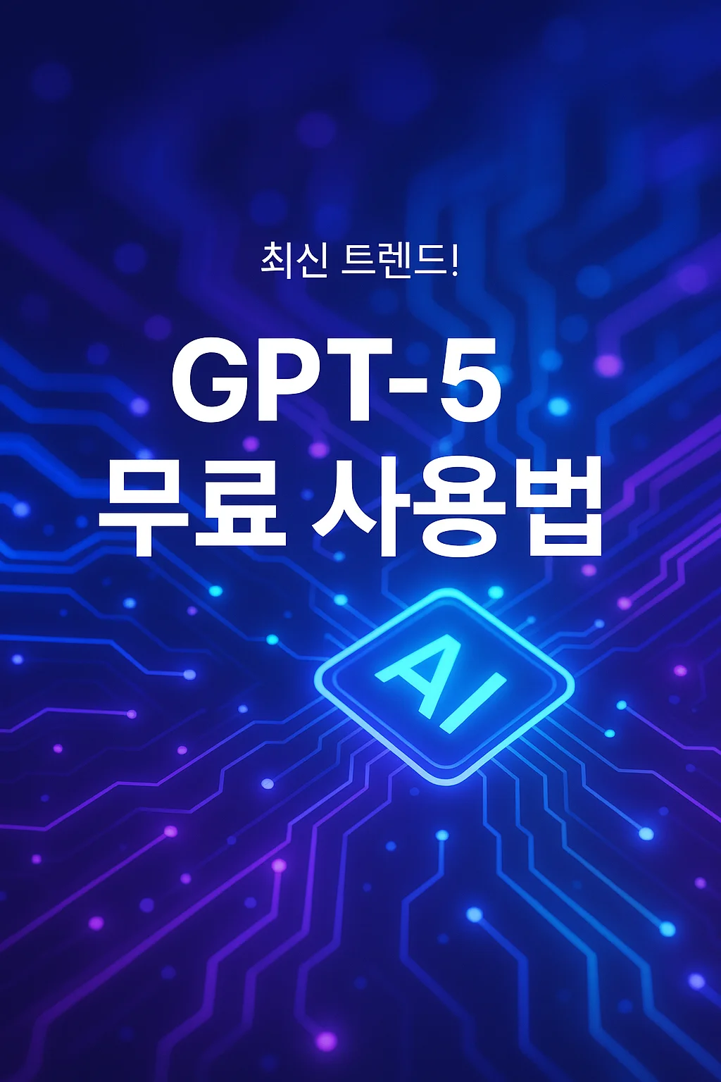 챗gpt 5 무료, GPT-5 사용 방법, 무료 플랜
