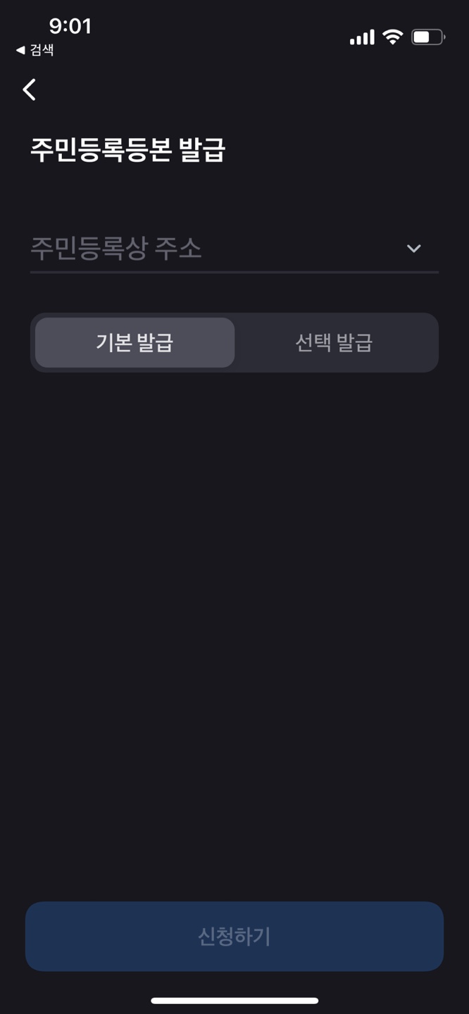 토스 주민등록등본 발급