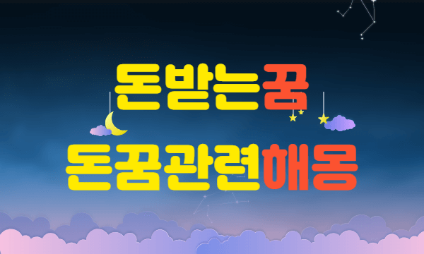 돈 받는 꿈, 돈 꿈 해몽 완벽