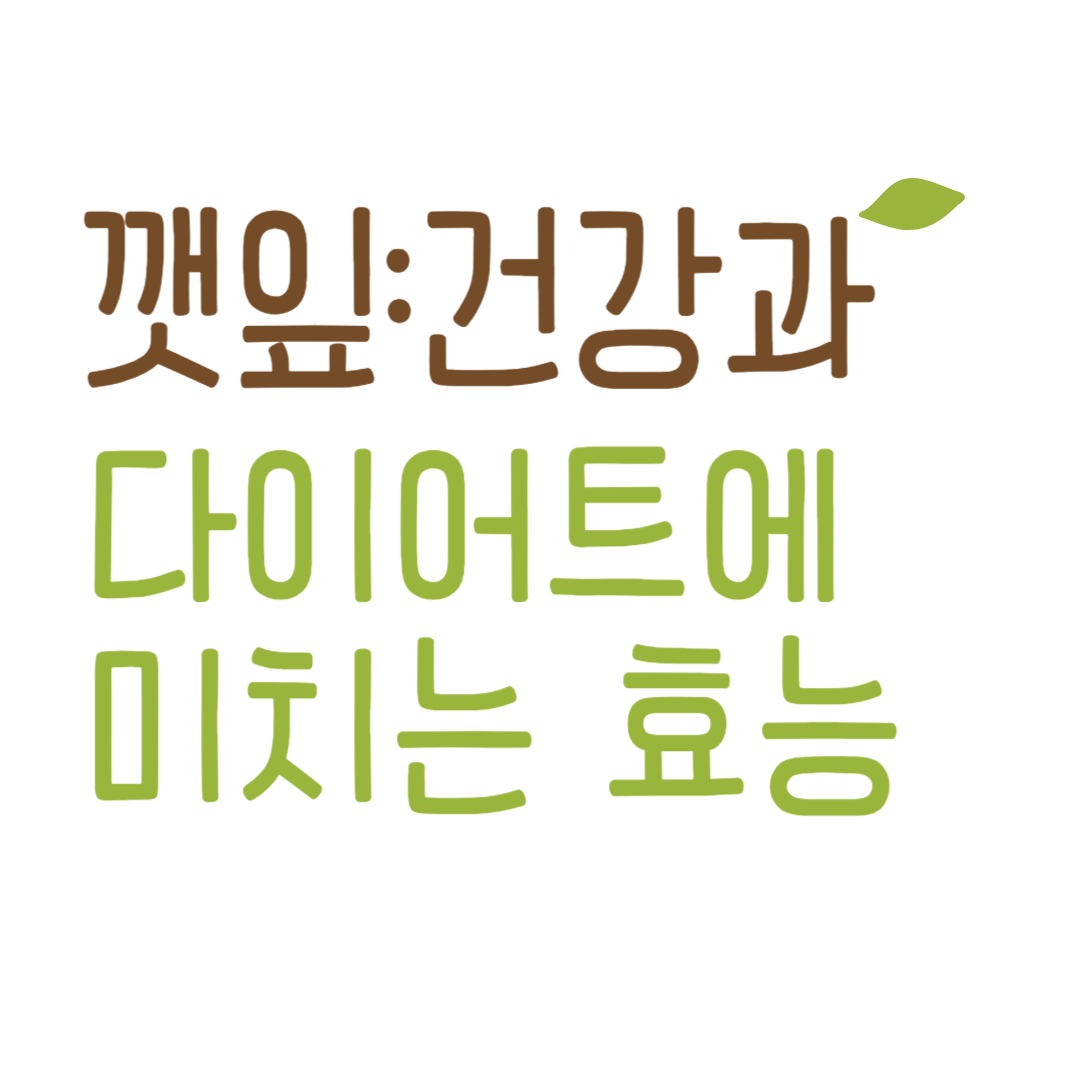 깻잎: 건강과 다이어트에 미치는 효능