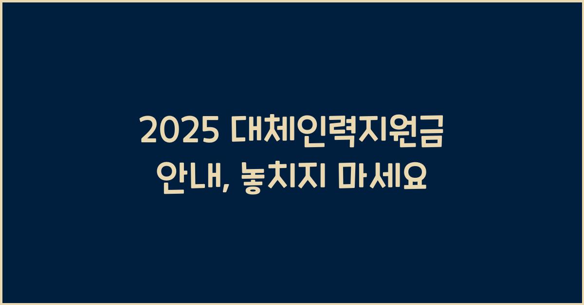 2025 대체인력지원금 안내