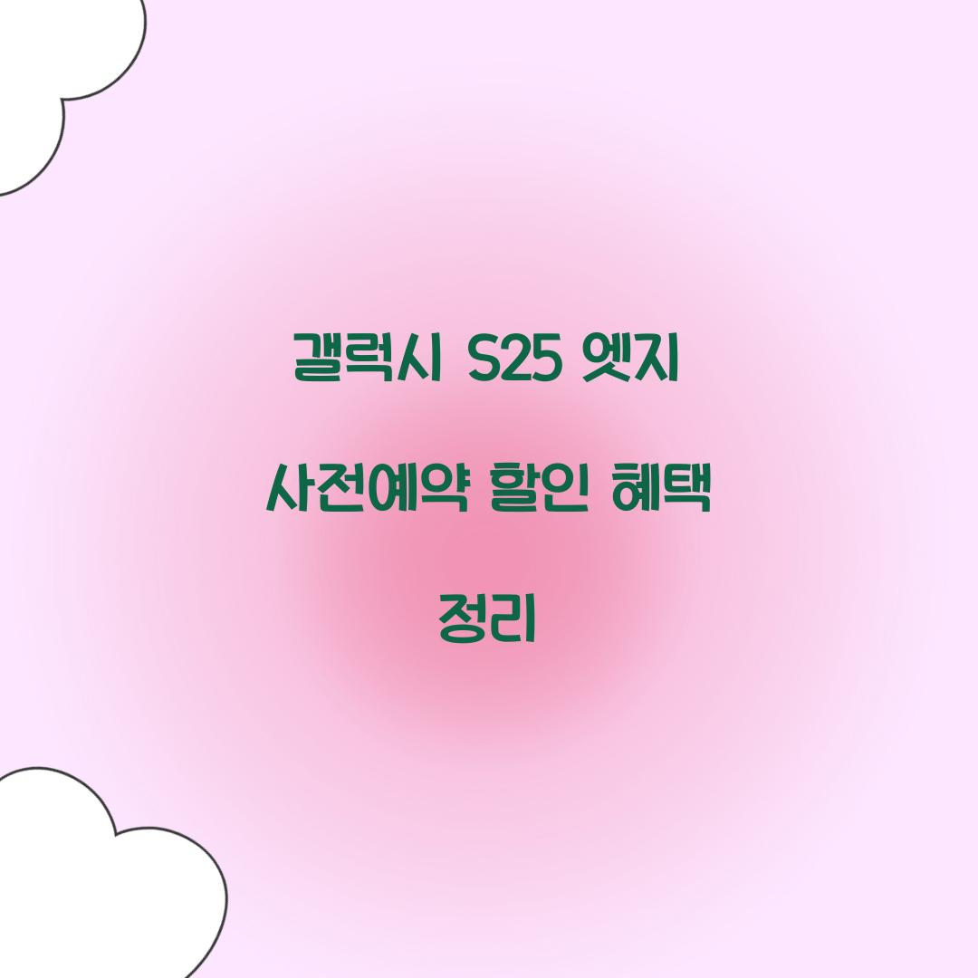 갤럭시 s25 엣지 사전예약