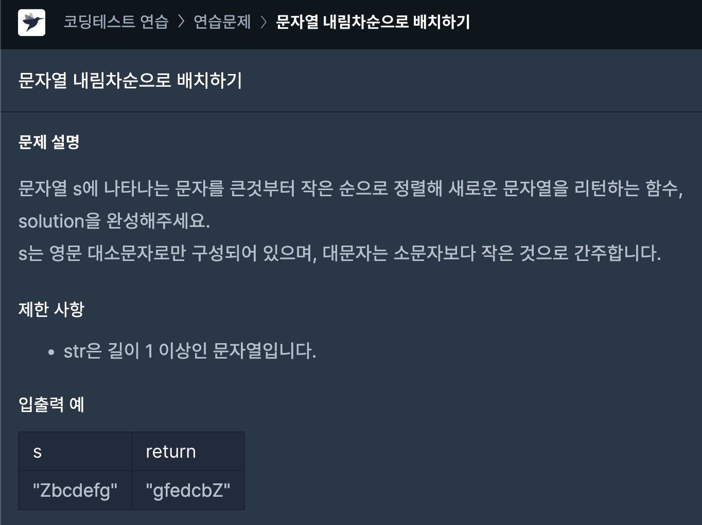 프로그래머스 문제 이미지, 문자열 내림차순으로 배치하기